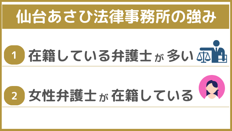 仙台あさひ法律事務所の強み