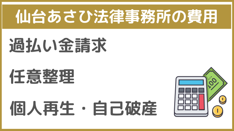 仙台あさひ法律事務所の費用