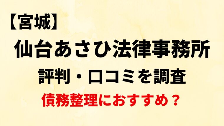 仙台あさひ法律事務所宮城の評判・口コミ・レビューを調査！債務整理におすすめ？
