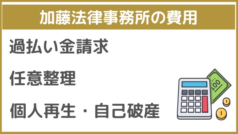加藤法律事務所の費用