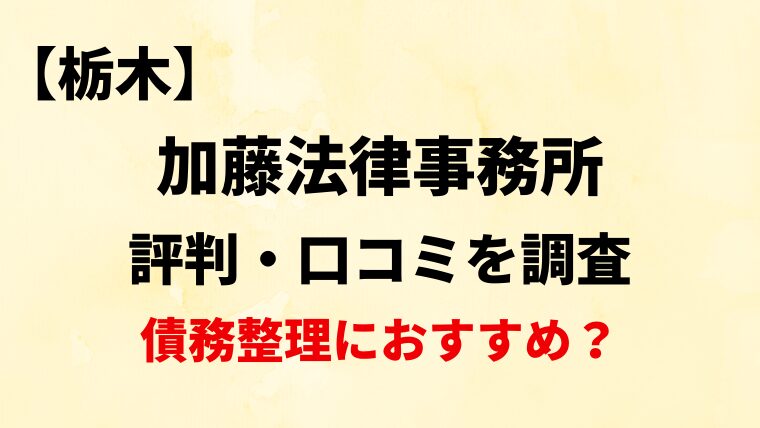 加藤法律事務所栃木の評判・口コミ・レビューを調査！債務整理におすすめ？