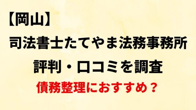 司法書士たてやま法務事務所(岡山)の評判・口コミ・レビューを調査！債務整理におすすめ？