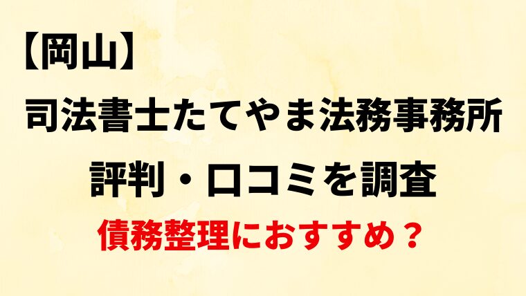 司法書士たてやま法務事務所(岡山)の評判・口コミ・レビューを調査！債務整理におすすめ？
