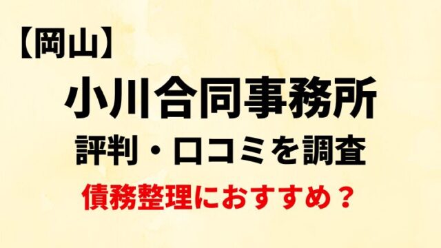 司法書士法人小川合同事務所岡山の評判・口コミ・レビューを調査！債務整理におすすめ？