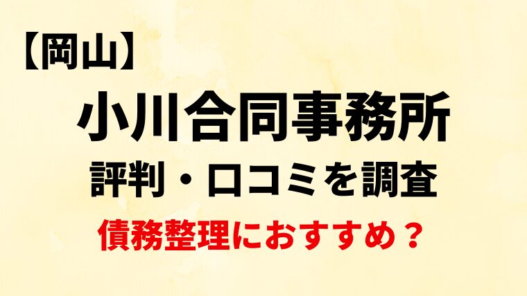 司法書士法人小川合同事務所岡山の評判・口コミ・レビューを調査！債務整理におすすめ？