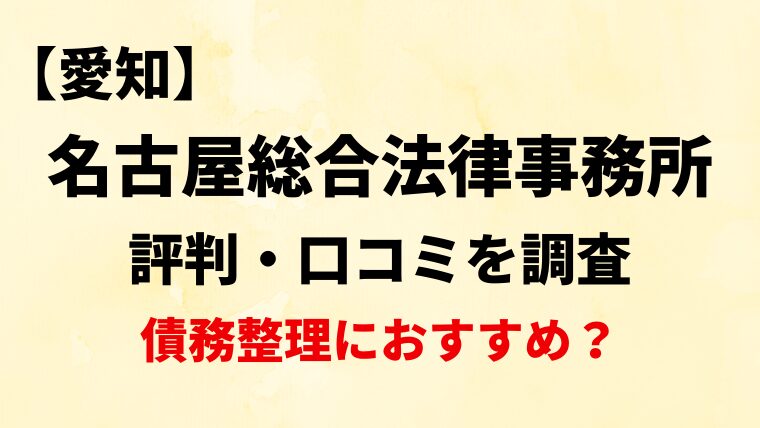 名古屋総合法律事務所の評判・口コミ・レビューを調査！債務整理におすすめ？