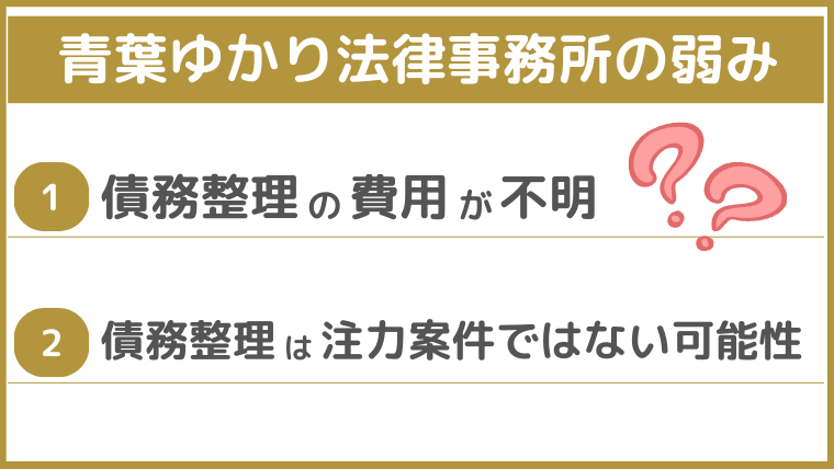 青葉ゆかり法律事務所の弱み
