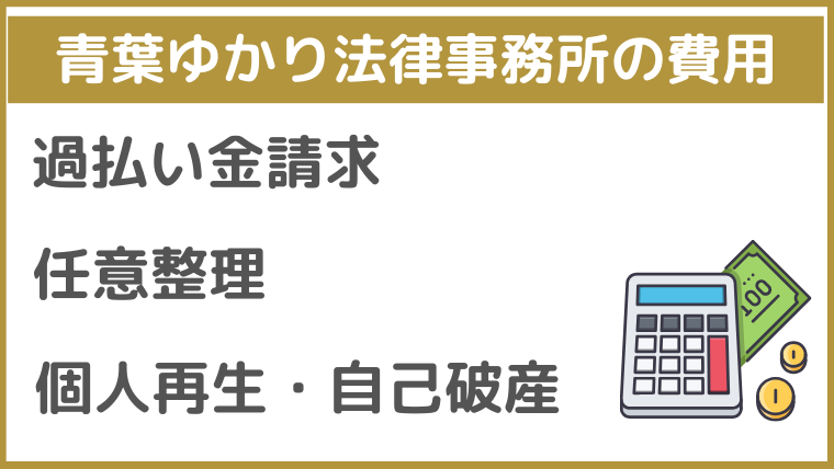 青葉ゆかり法律事務所の費用