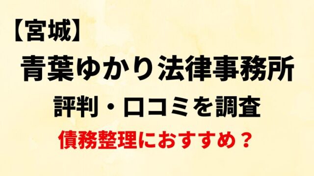 青葉ゆかり法律事務所宮城の評判・口コミ・レビューを調査！債務整理におすすめ？