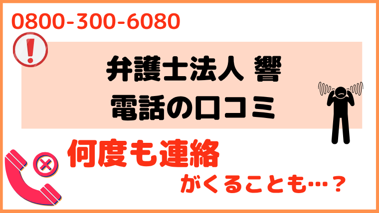 08003006080からの電話に対する評判・口コミ