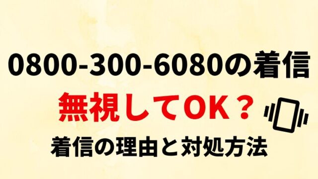 【要確認】08003006080は弁護士法人響！電話の内容と対処法