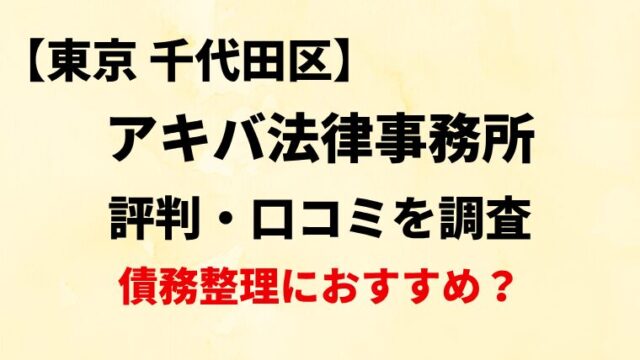 アキバ法律事務所東京・千代田区の評判・口コミを調査！債務整理におすすめ？