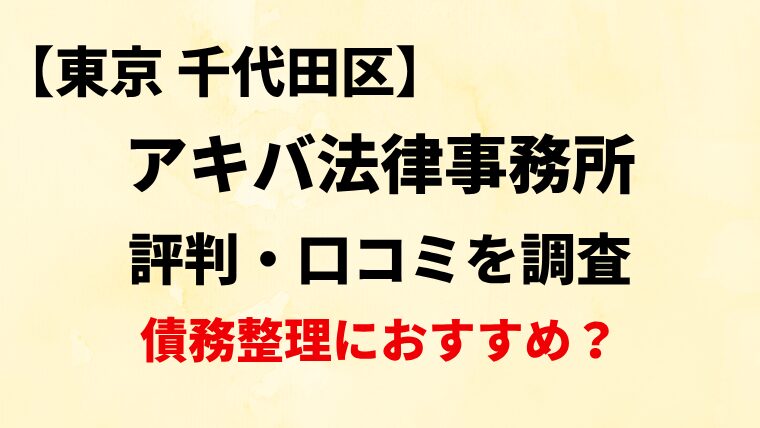 アキバ法律事務所東京・千代田区の評判・口コミを調査！債務整理におすすめ？