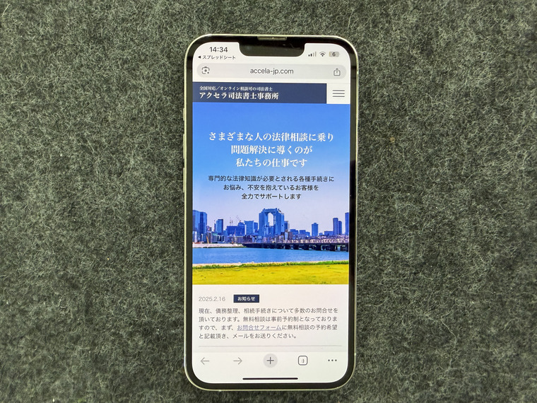 アクセラ司法書士事務所(大阪)