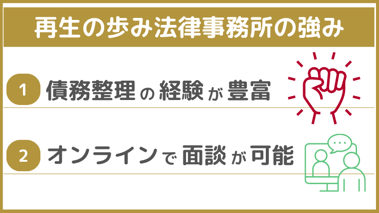 再生の歩み法律事務所の強み