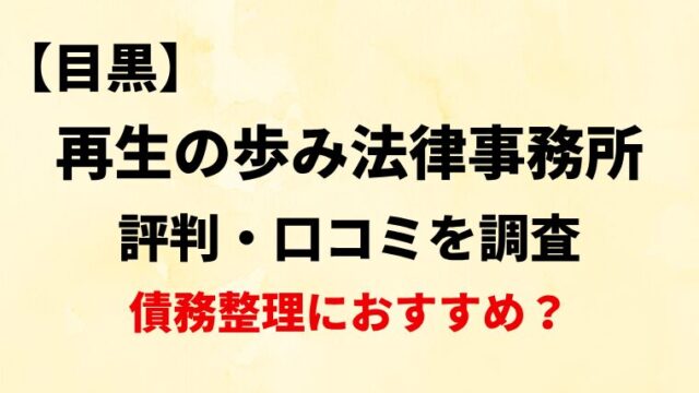 再生の歩み法律事務所目黒の評判・口コミ・レビューを調査！債務整理におすすめ？