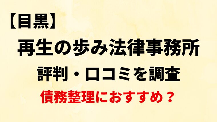 再生の歩み法律事務所目黒の評判・口コミ・レビューを調査！債務整理におすすめ？