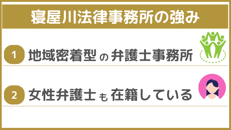 寝屋川法律事務所の強み