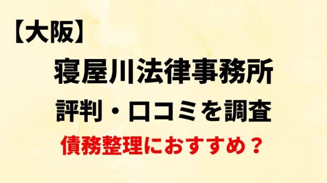 寝屋川法律事務所大阪の評判・口コミ・レビューを調査！債務整理におすすめ？