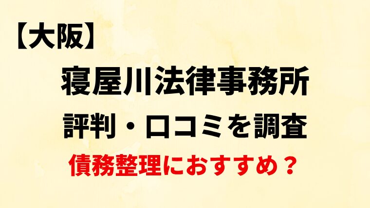 寝屋川法律事務所大阪の評判・口コミ・レビューを調査！債務整理におすすめ？