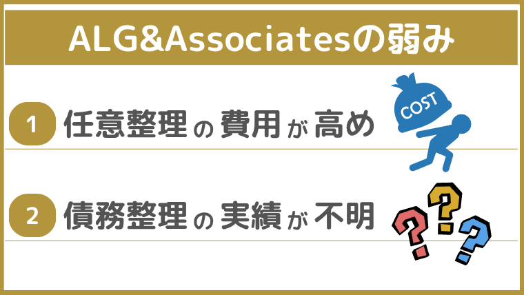 弁護士法人ALG&Associatesの弱み
