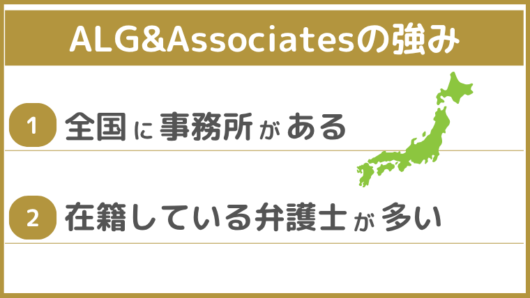 弁護士法人ALG&Associatesの強み