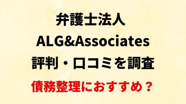 弁護士法人ALG&Associatesの評判・口コミ・レビューを調査！債務整理におすすめ？