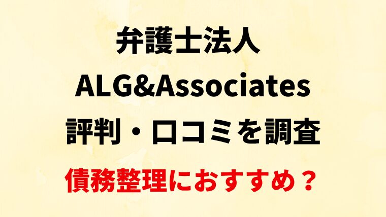 弁護士法人ALG&Associatesの評判・口コミ・レビューを調査！債務整理におすすめ？
