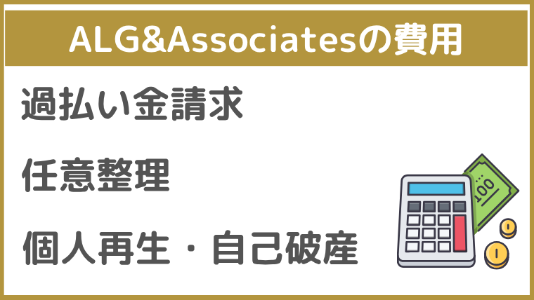 弁護士法人ALG&Associatesの費用