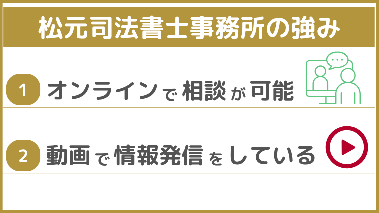 松元司法書士事務所の強み