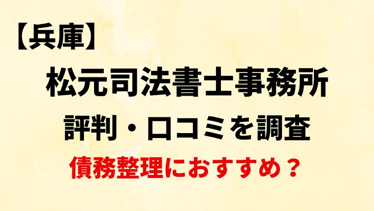 松元司法書士事務所兵庫の評判・口コミ・レビューを調査！債務整理におすすめ？