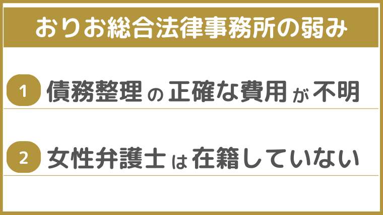 おりお総合法律事務所の弱み