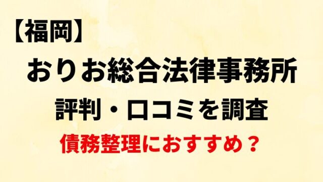 おりお総合法律事務所福岡の評判・口コミ・レビューを調査！債務整理におすすめ？