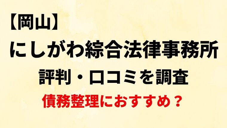 にしがわ綜合法律事務所(岡山)の評判・口コミ・レビューを調査！債務整理におすすめ？