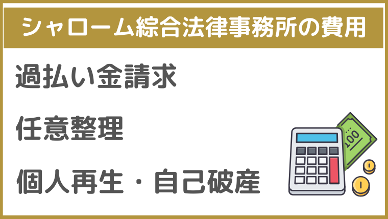 シャローム綜合法律事務所の費用
