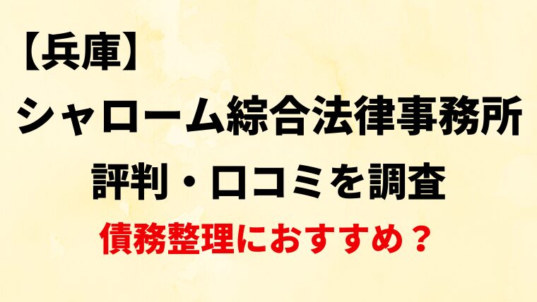 シャローム綜合法律事務所兵庫の評判・口コミ・レビューを調査！債務整理におすすめ？