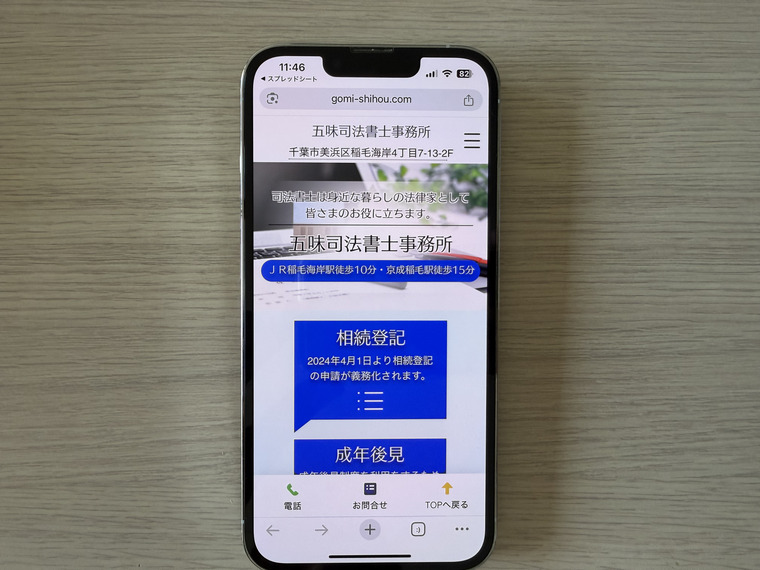 五味司法書士事務所(千葉)