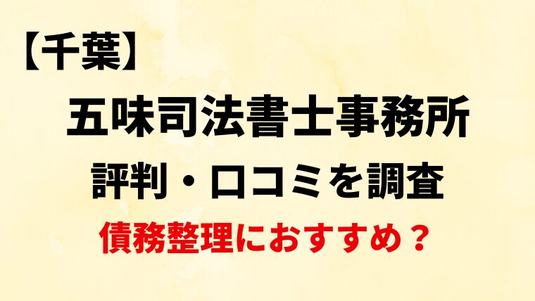 五味司法書士事務所千葉の評判・口コミ・レビューを調査！債務整理におすすめ？