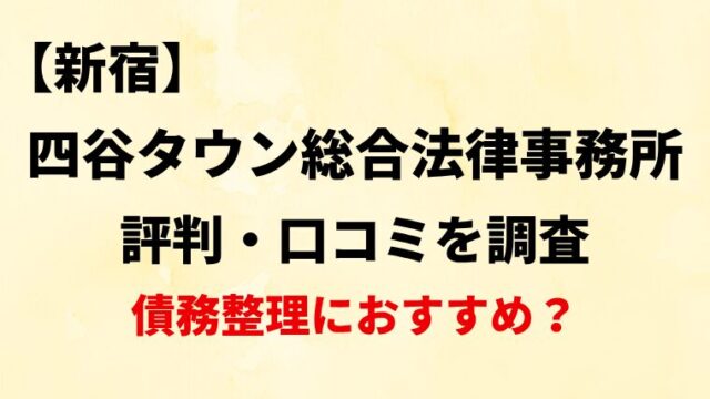 四谷タウン総合法律事務所の評判・口コミ・レビューを調査！債務整理におすすめ？