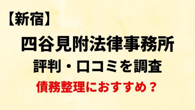 四谷見附法律事務所新宿の評判・口コミ・レビューを調査！債務整理におすすめ？