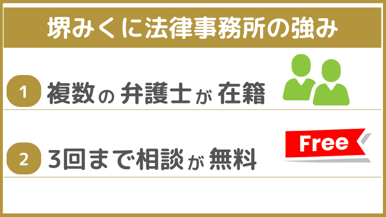 堺みくに法律事務所の強み