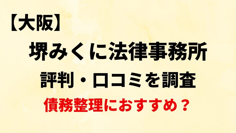 堺みくに法律事務所(大阪)の評判・口コミ・レビューを調査！債務整理におすすめ？