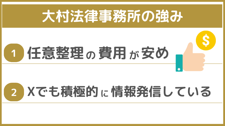 大村法律事務所の強み