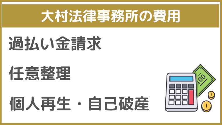 大村法律事務所の費用