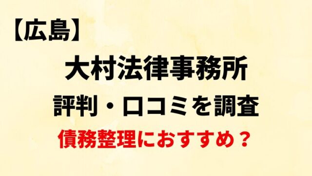 大村法律事務所(広島)の評判・口コミ・レビューを調査！債務整理におすすめ？