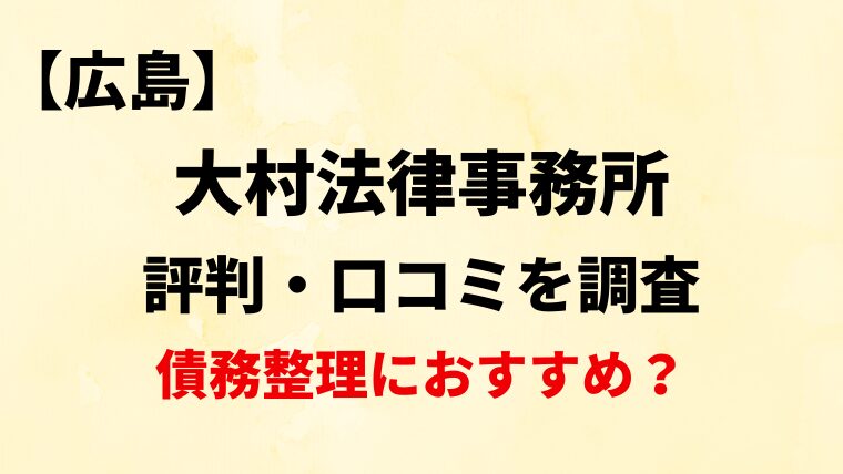 大村法律事務所(広島)の評判・口コミ・レビューを調査！債務整理におすすめ？
