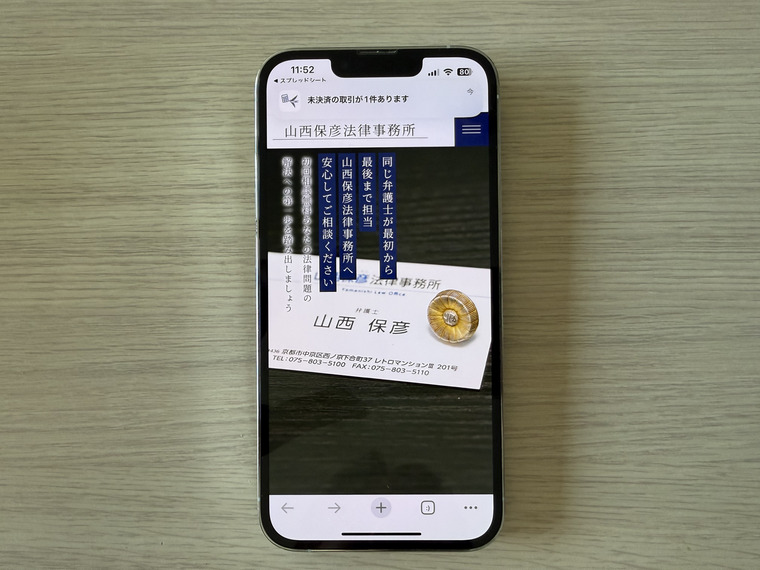 山西保彦法律事務所(京都)