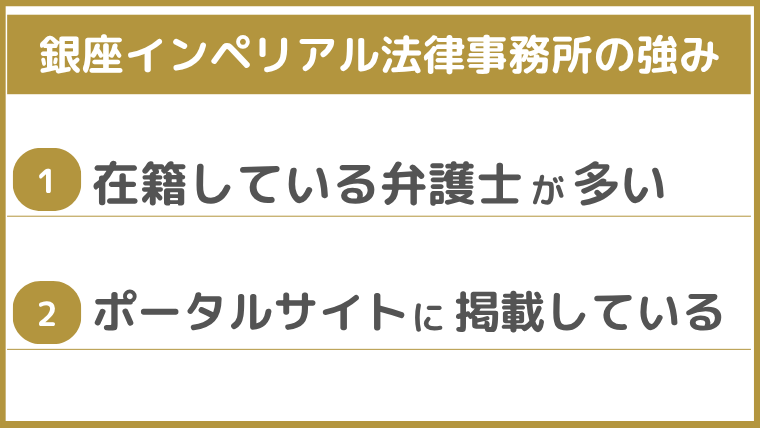 銀座インペリアル法律事務所の強み