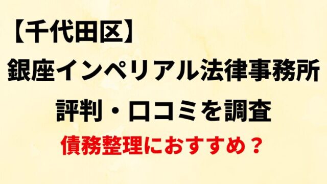 銀座インペリアル法律事務所の評判・口コミ・レビューを調査！債務整理におすすめ？