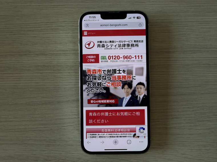 青森シティ法律事務所(青森)